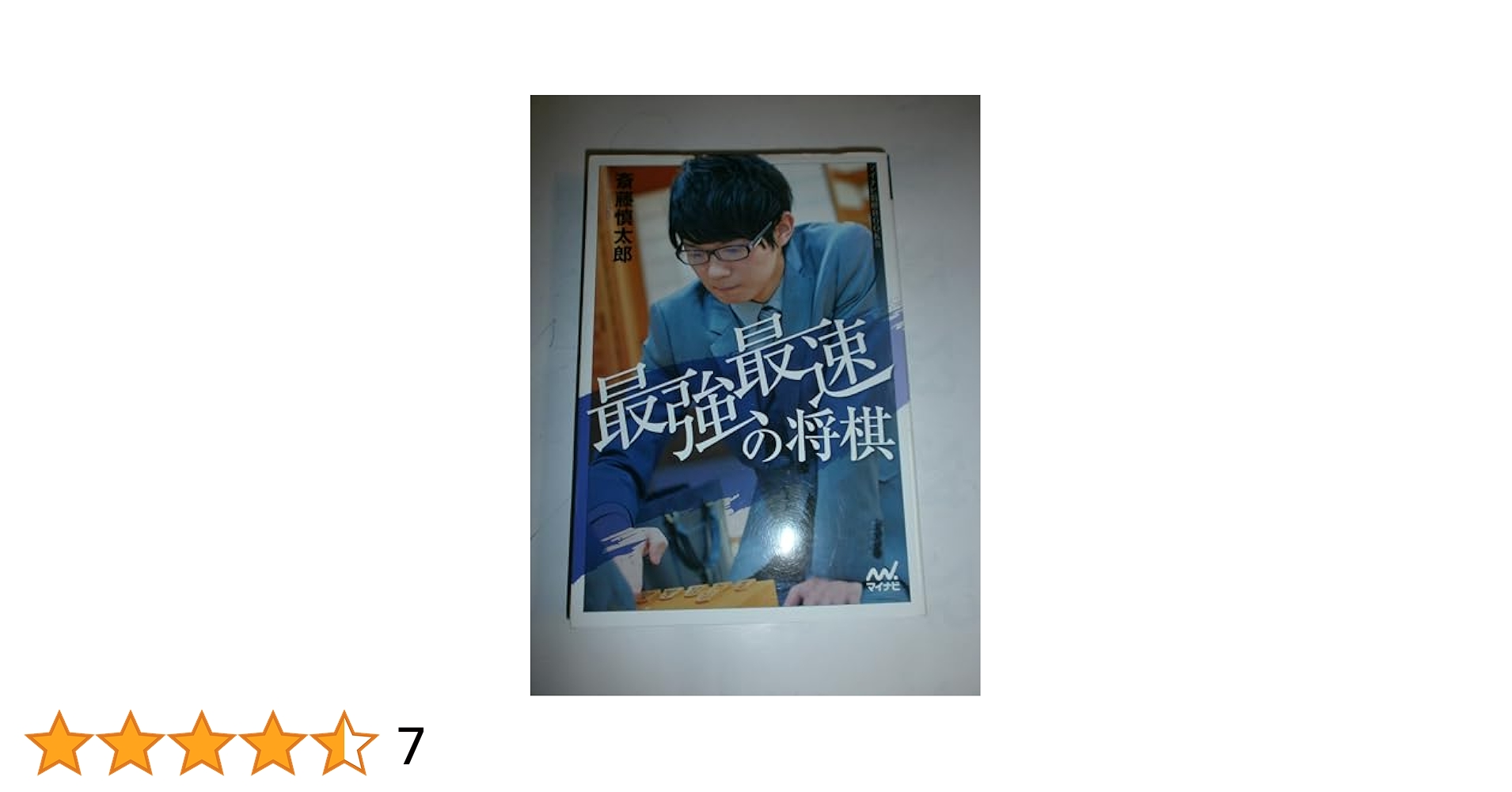 最強最速の将棋 (マイナビ将棋BOOKS) | 斎藤 慎太郎 |本 | 通販